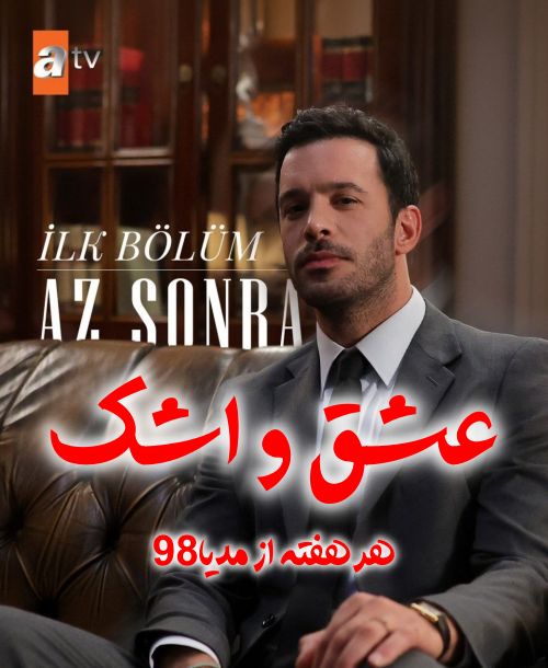 سریال ترکی عشق و اشک Ask Ve Gozyasi 2025